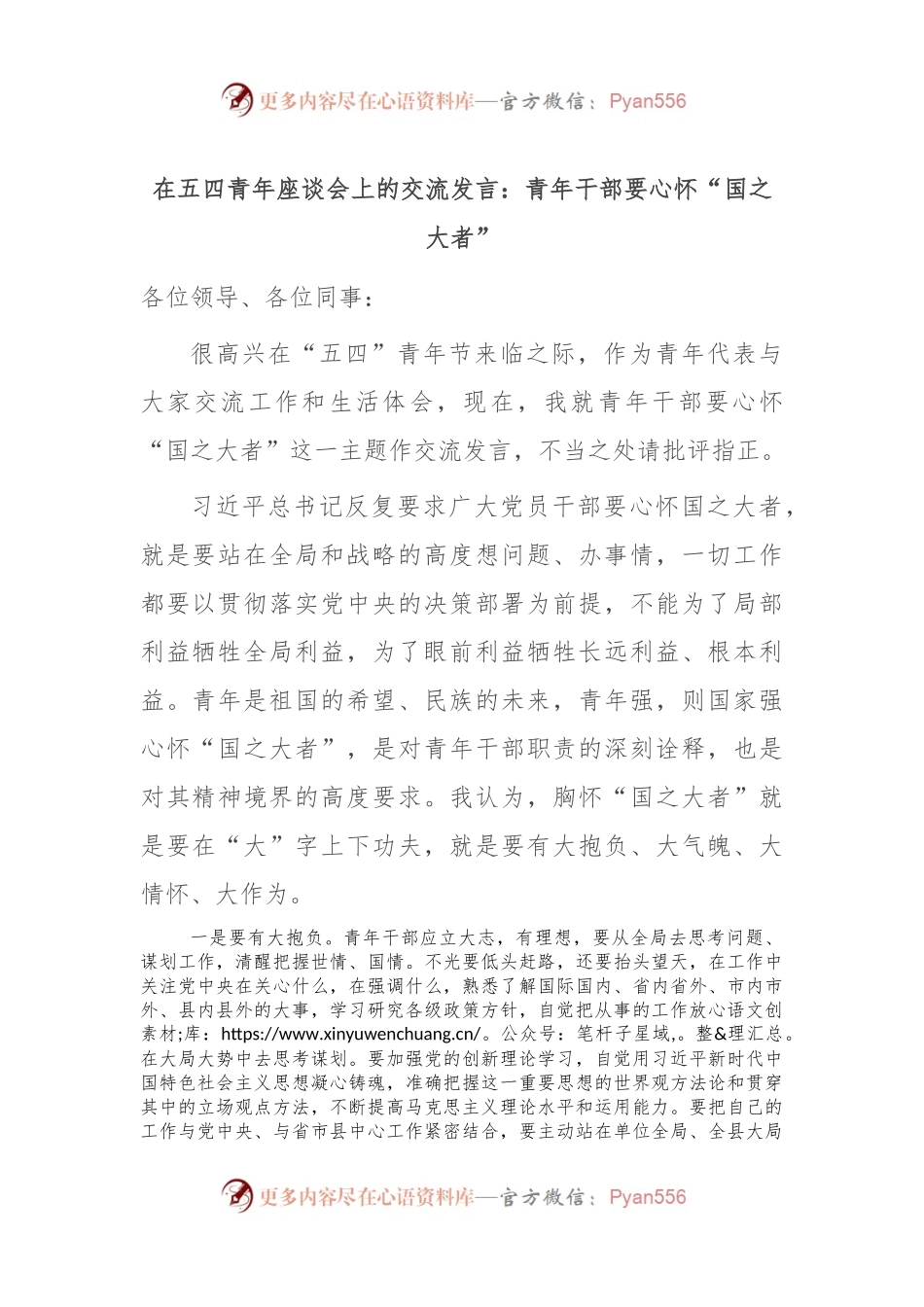 在五四青年座谈会上的交流发言：青年干部要心怀“国之大者”.docx_第1页