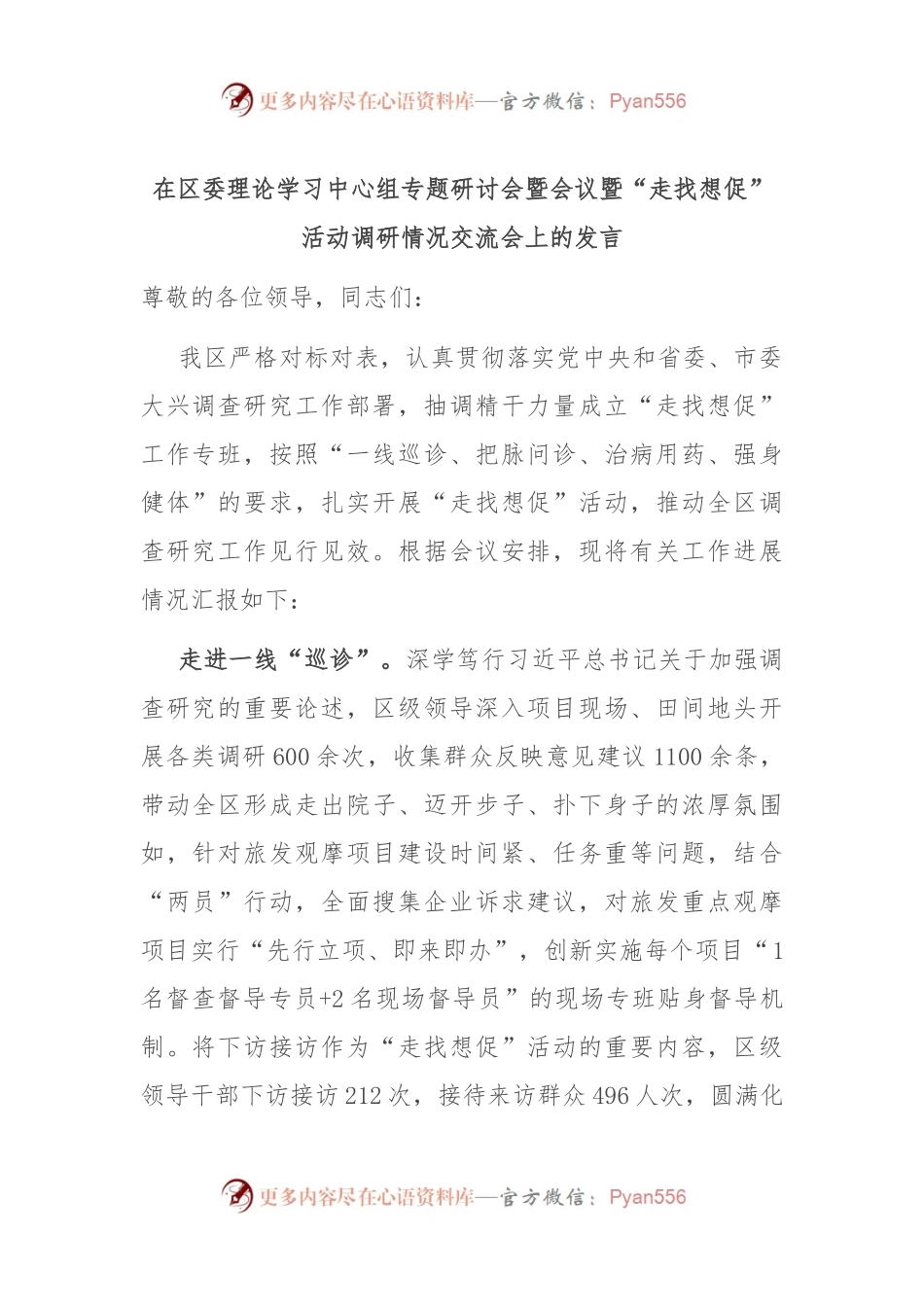 在区委理论学习中心组专题研讨会暨会议暨“走找想促”活动调研情况交流会上的发言.docx_第1页
