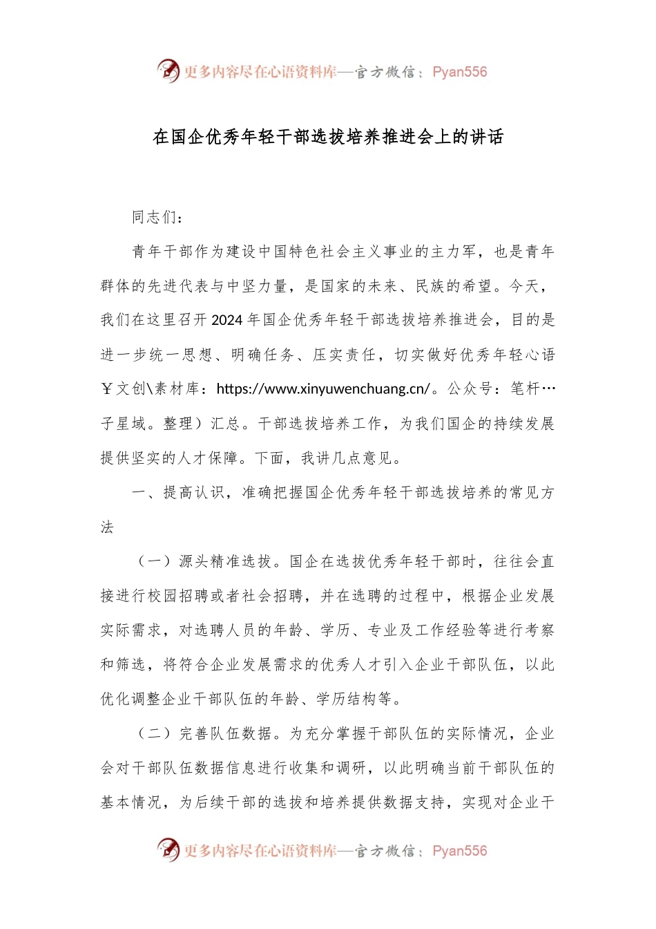 在国企优秀年轻干部选拔培养推进会上的讲话.docx_第1页