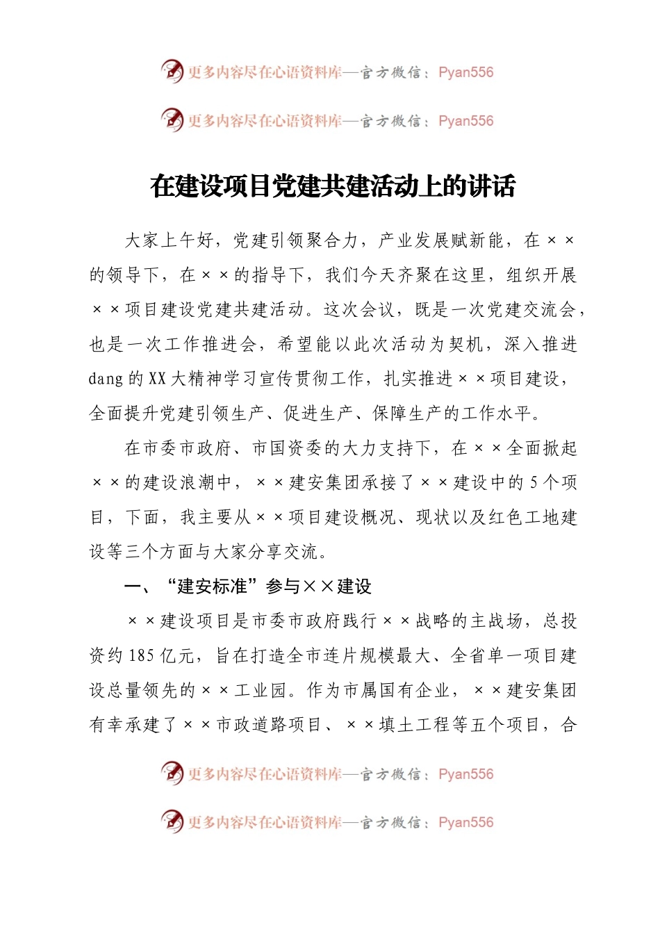 在建设项目党建共建活动上的讲话.docx_第1页