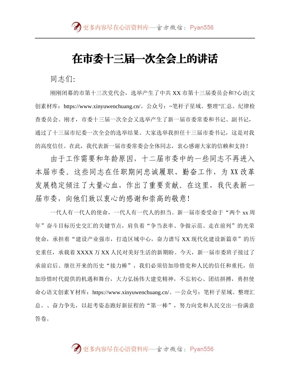 在市委十三届一次全会上的讲话.docx_第1页