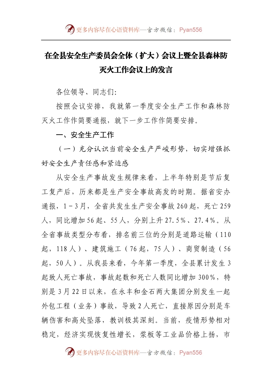 在全县安全生产委员会全体[扩大]会议上暨全县森林防灭火工作会议上的发言.docx_第1页