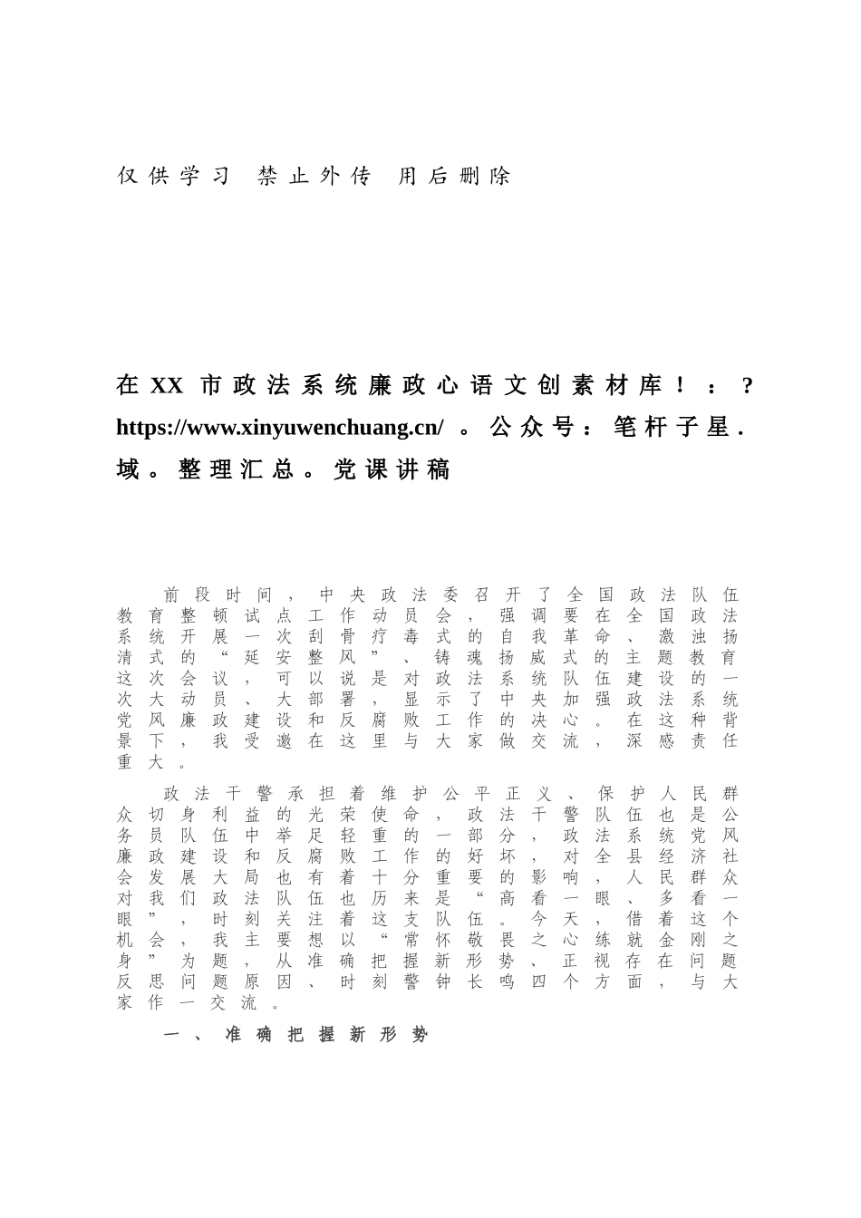 在XX市政法系统廉政党课讲稿.docx_第1页