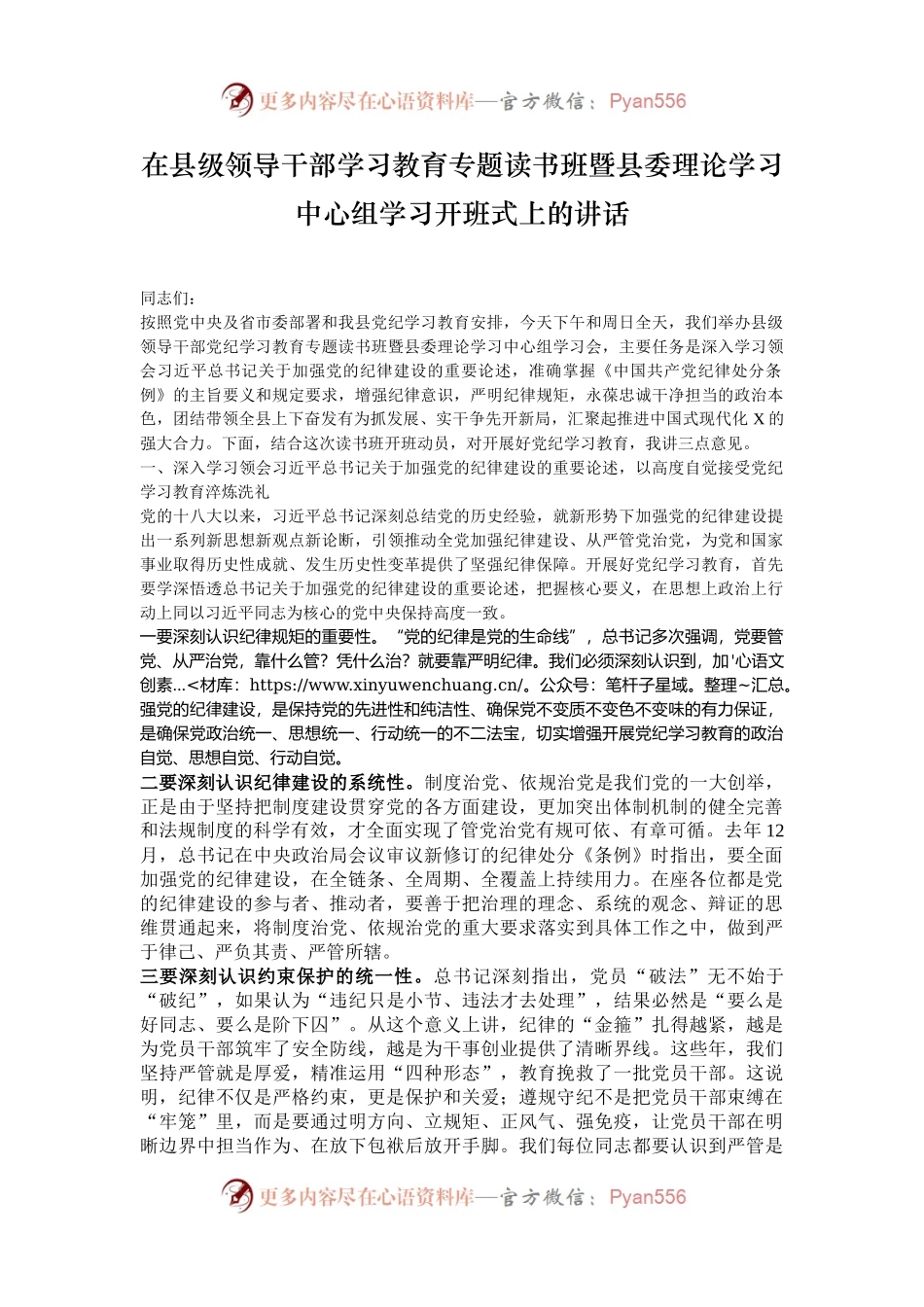在县级领导干部学习教育专题读书班暨县委理论学习中心组学习开班式上的讲话.docx_第1页