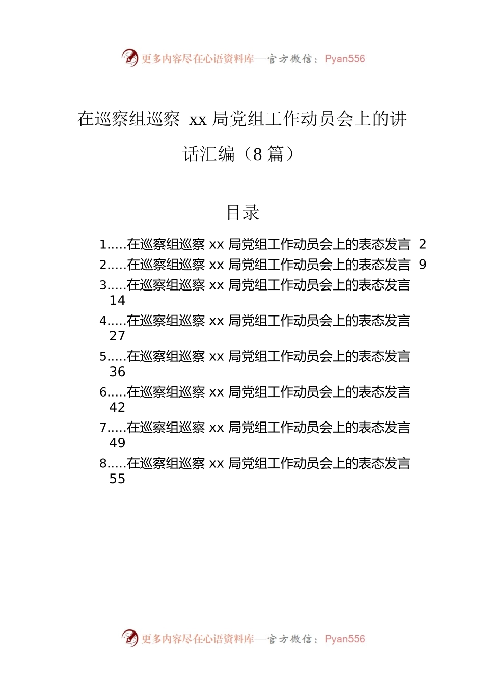 在巡察组巡察xx局党组工作动员会上的讲话汇编（8篇）.docx_第1页