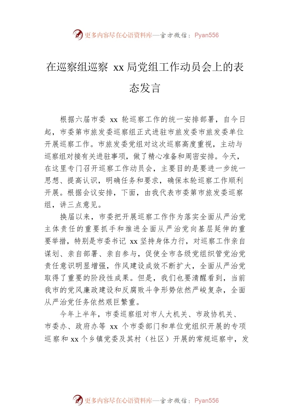 在巡察组巡察xx局党组工作动员会上的讲话汇编（8篇）.docx_第2页