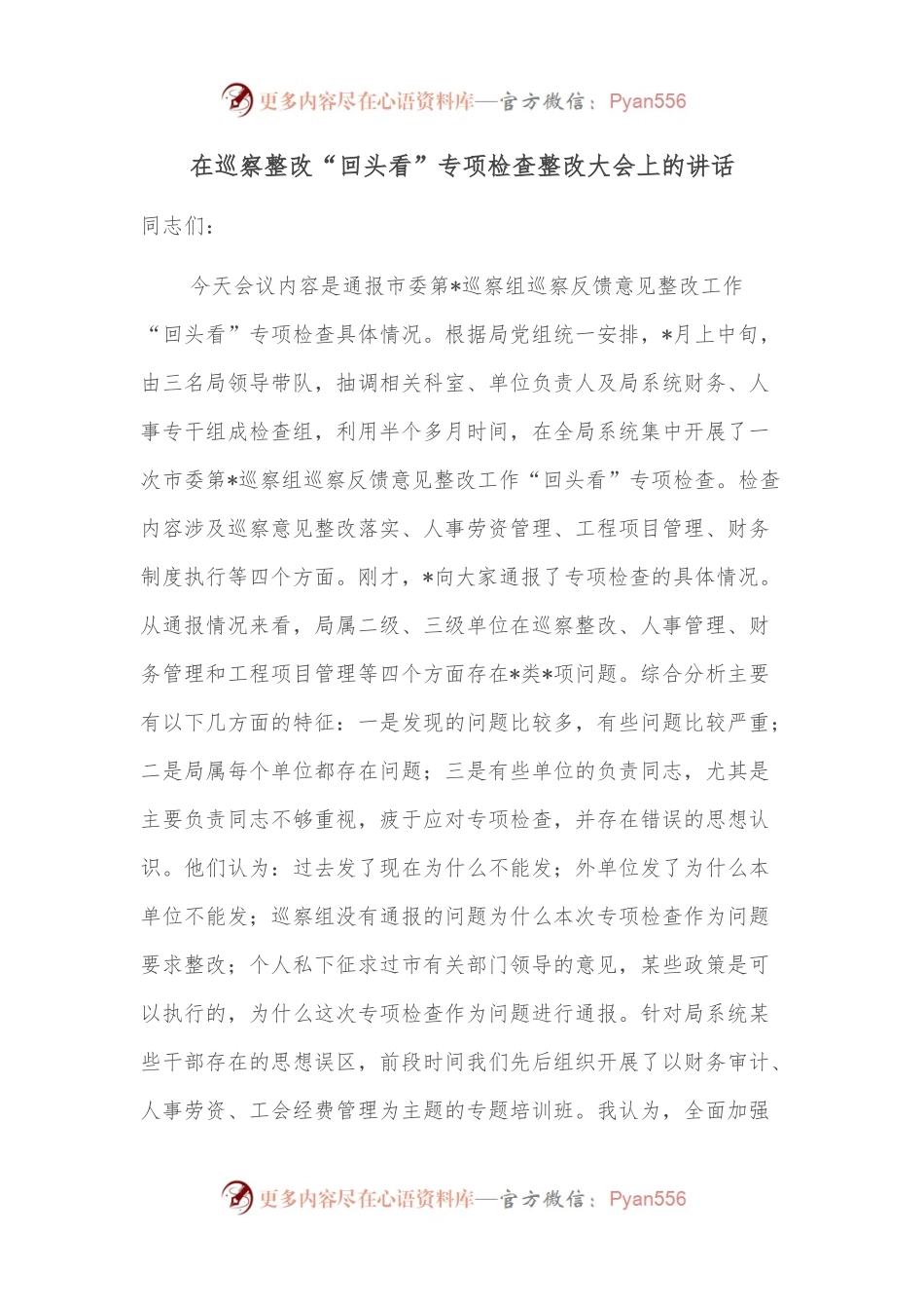 在巡察整改“回头看”专项检查整改大会上的讲话.docx_第1页