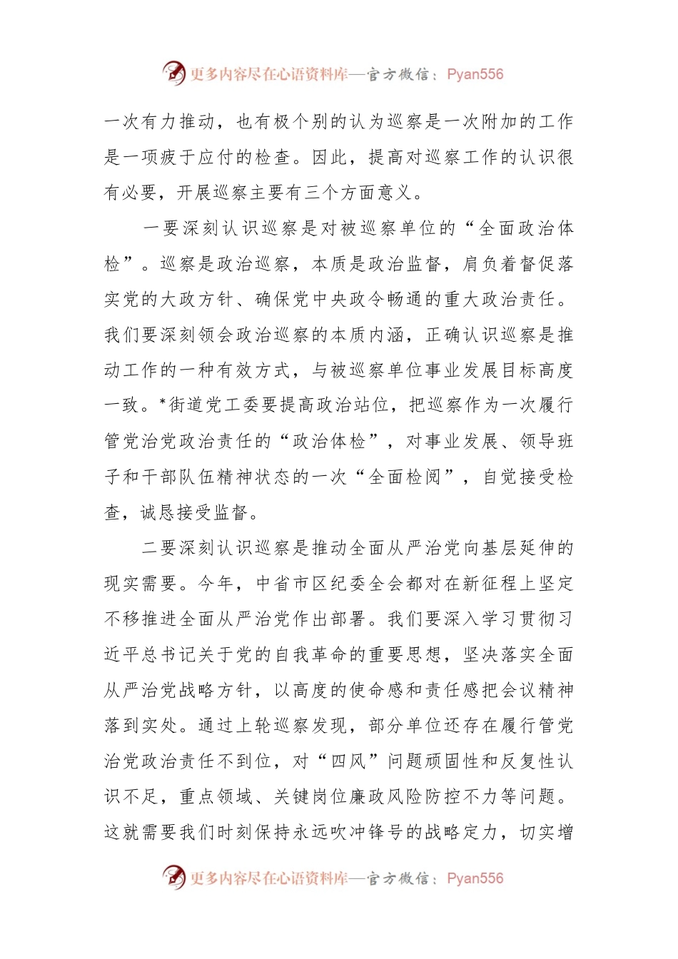 在巡察组进驻街道党工委工作动员会上的讲话.docx_第2页