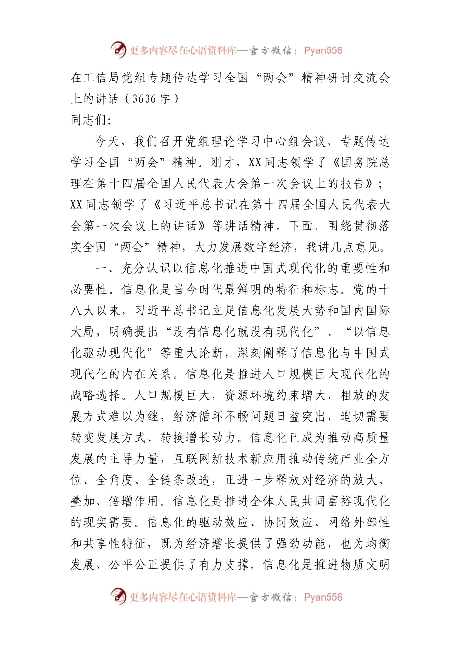 在局党组专题传达学习全国“两会”精神研讨交流会上的讲话.docx_第1页