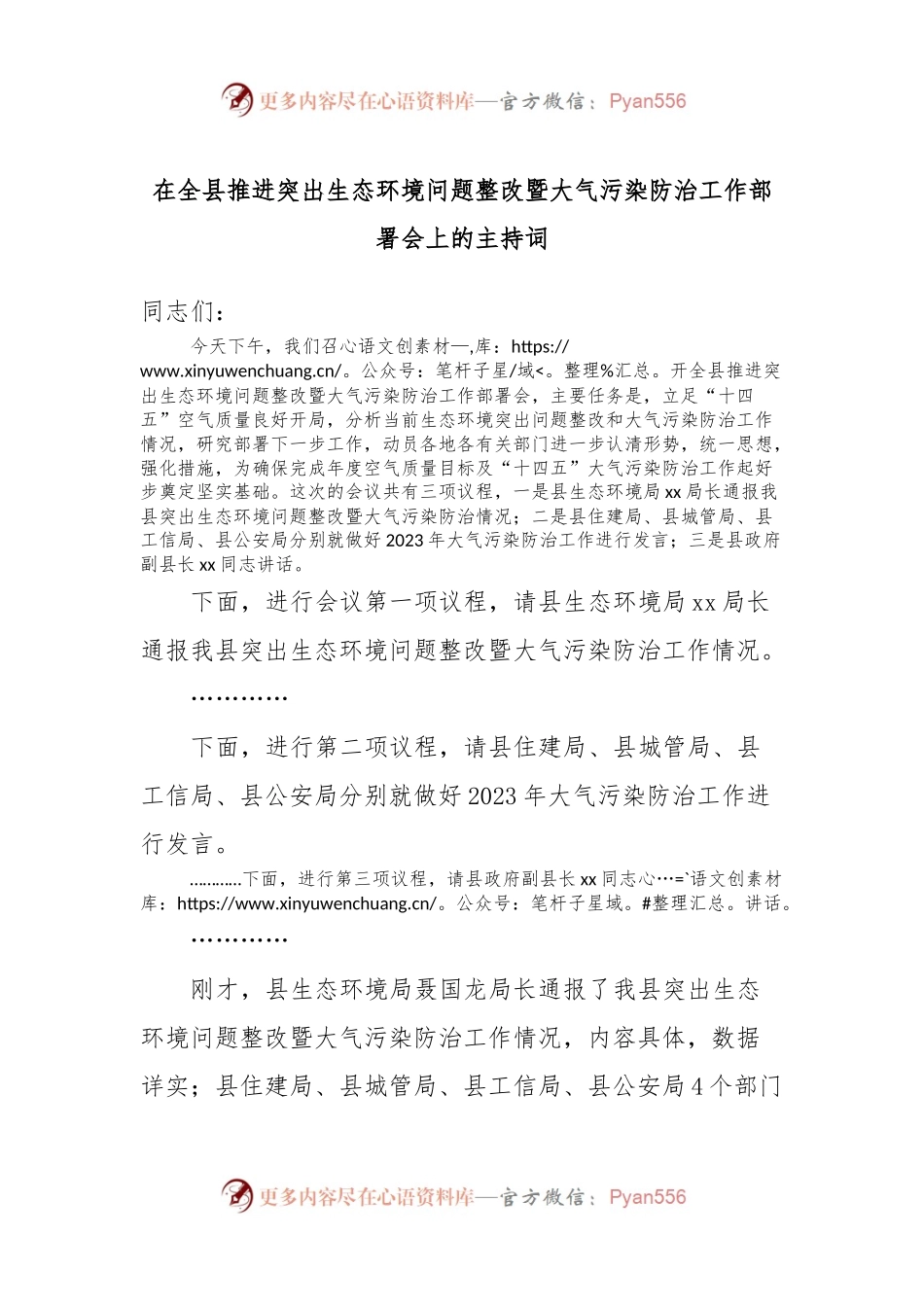 在全县推进突出生态环境问题整改暨大气污染防治工作部署会上的主持词.docx_第1页
