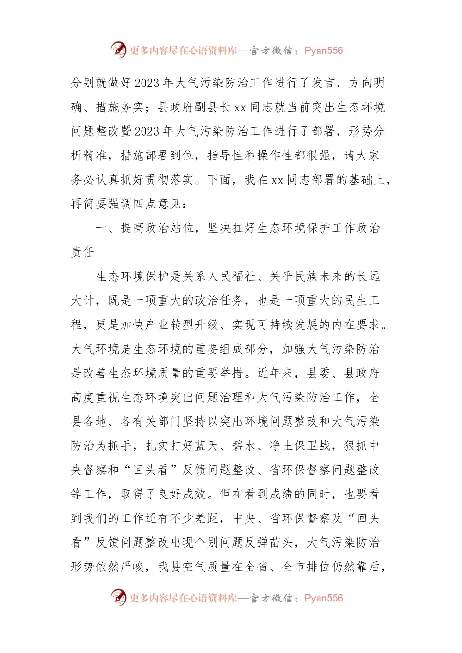 在全县推进突出生态环境问题整改暨大气污染防治工作部署会上的主持词.docx_第2页