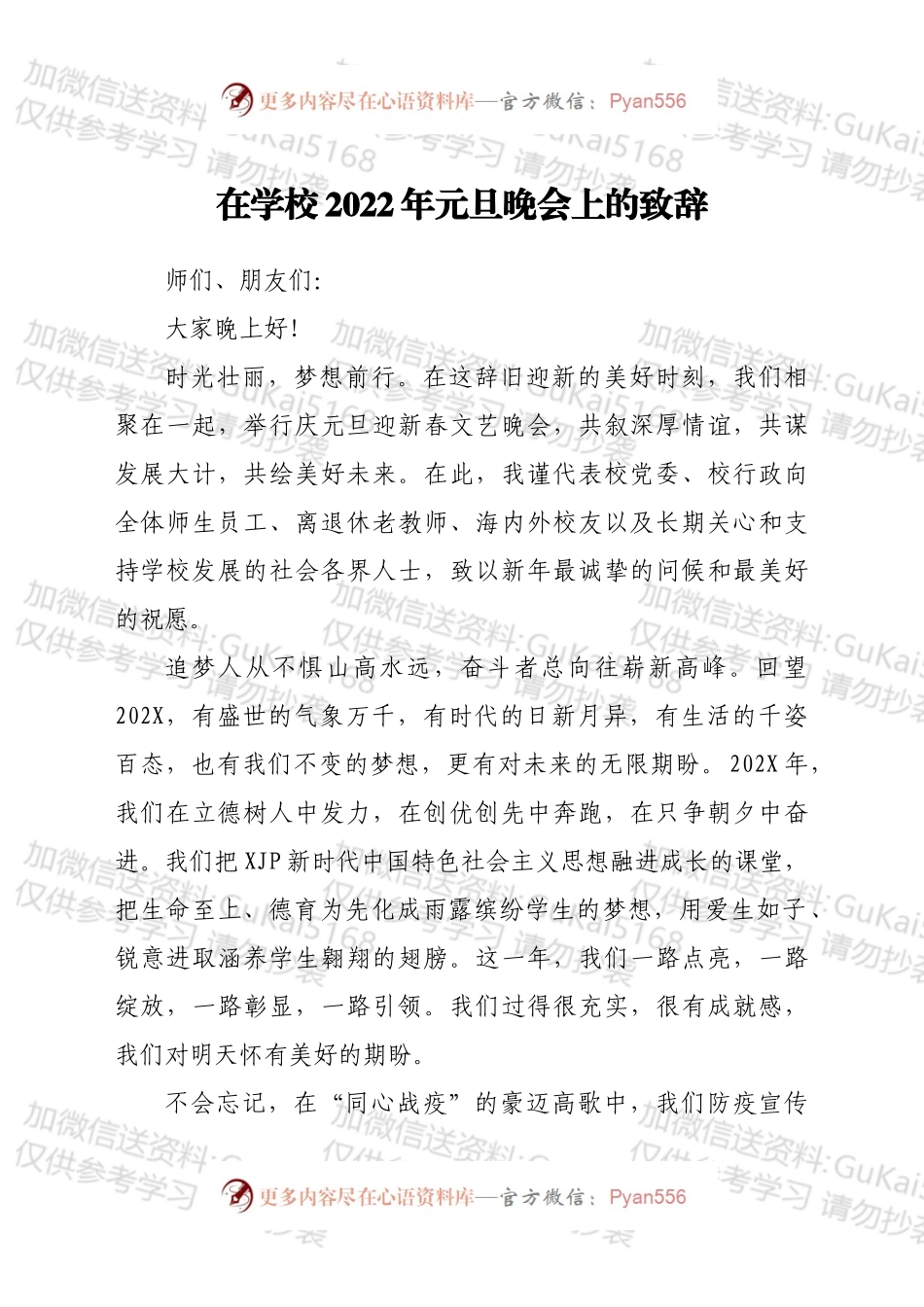 在学校2022年元旦晚会上的致辞.docx_第1页