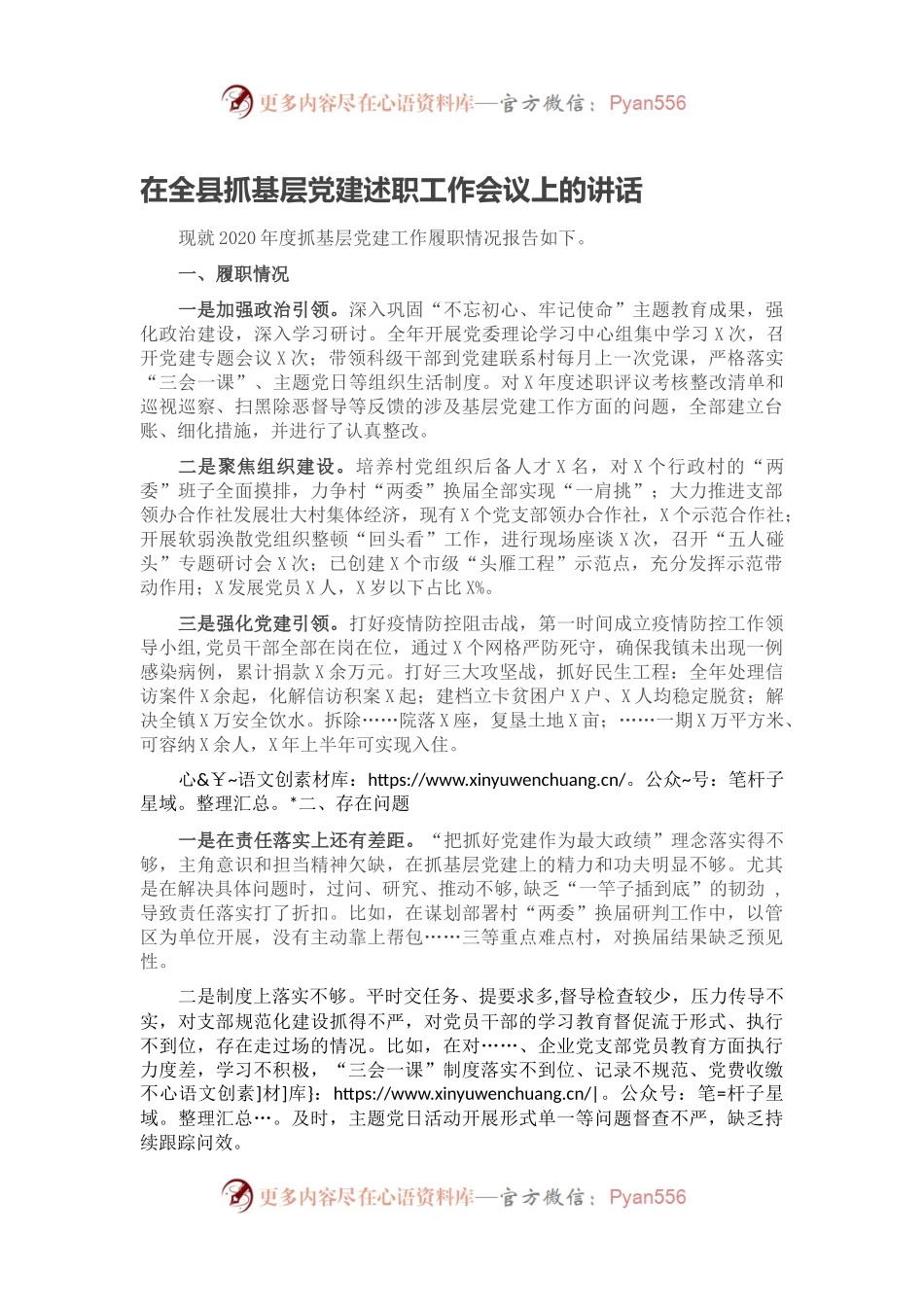 在全县抓基层党建述职工作会议上的讲话.docx_第1页