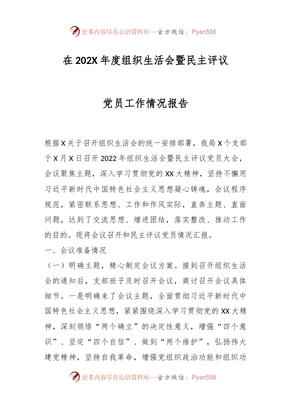 在202X年度组织生活会暨民主评议党员工作情况报告.docx_第1页