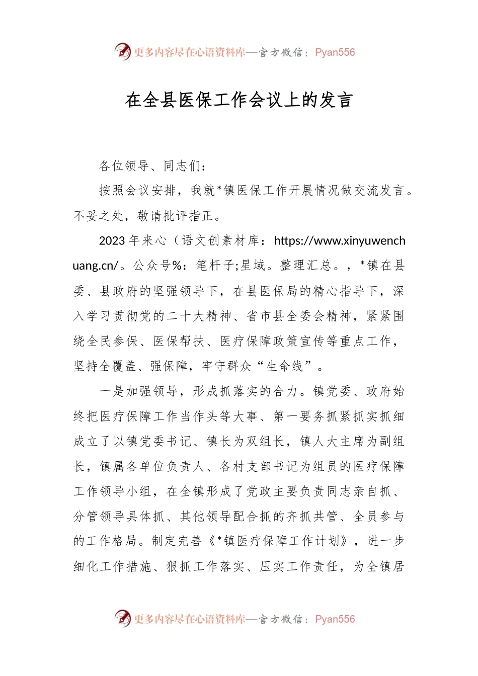 在全县医保工作会议上的发言.docx_第1页