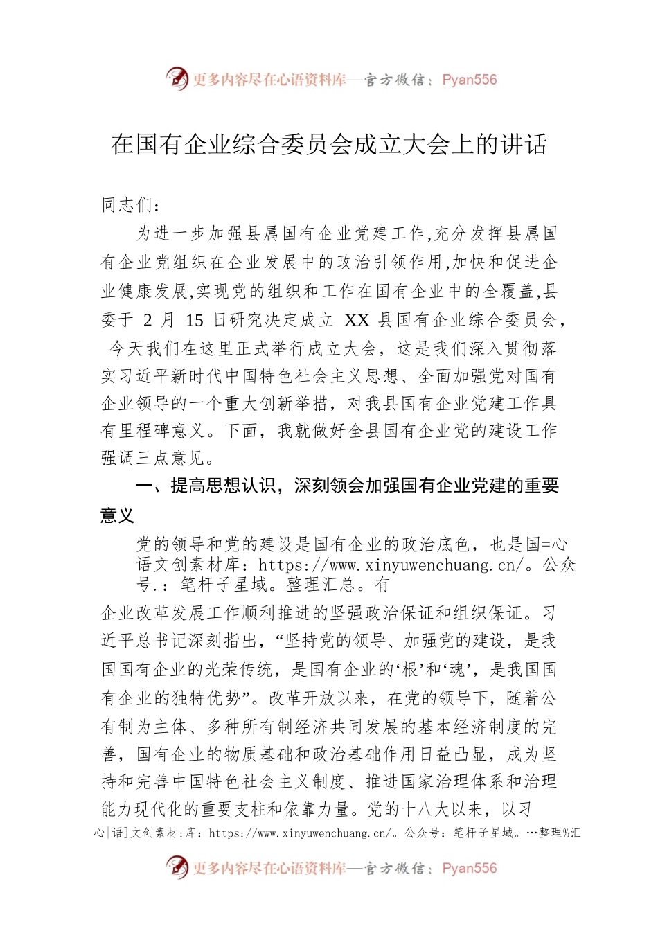 在国有企业综合委员会成立大会上的讲话.docx_第1页