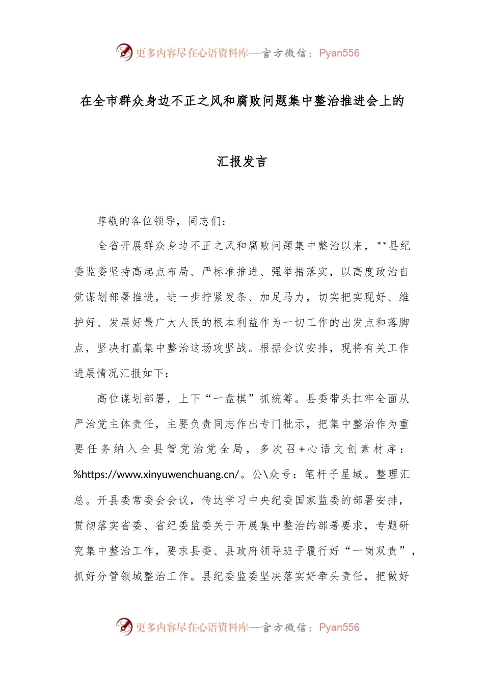 在全市群众身边不正之风和腐败问题集中整治推进会上的汇报发言.docx_第1页