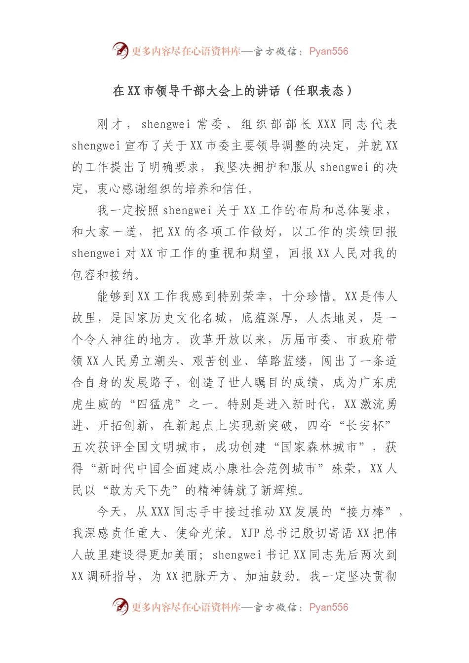 在市领导干部大会上的讲话（任职表态）.docx_第1页