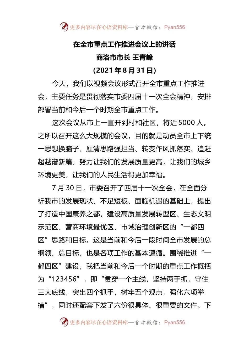 在全市重点工作推进会议上的讲话(001).docx_第1页