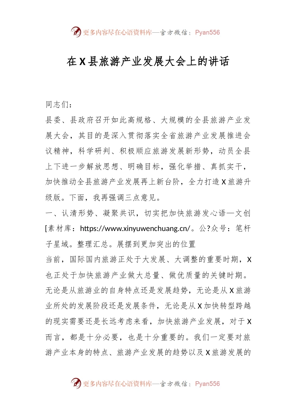 在X县旅游产业发展大会上的讲话.docx_第1页