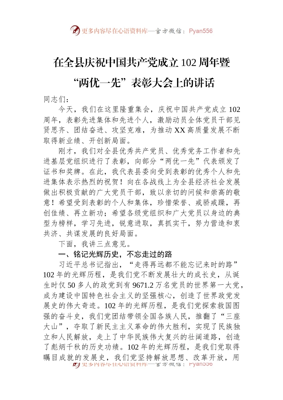 在全县庆祝中国共产党成立102周年暨“两优一先”表彰大会上的讲话.docx_第1页