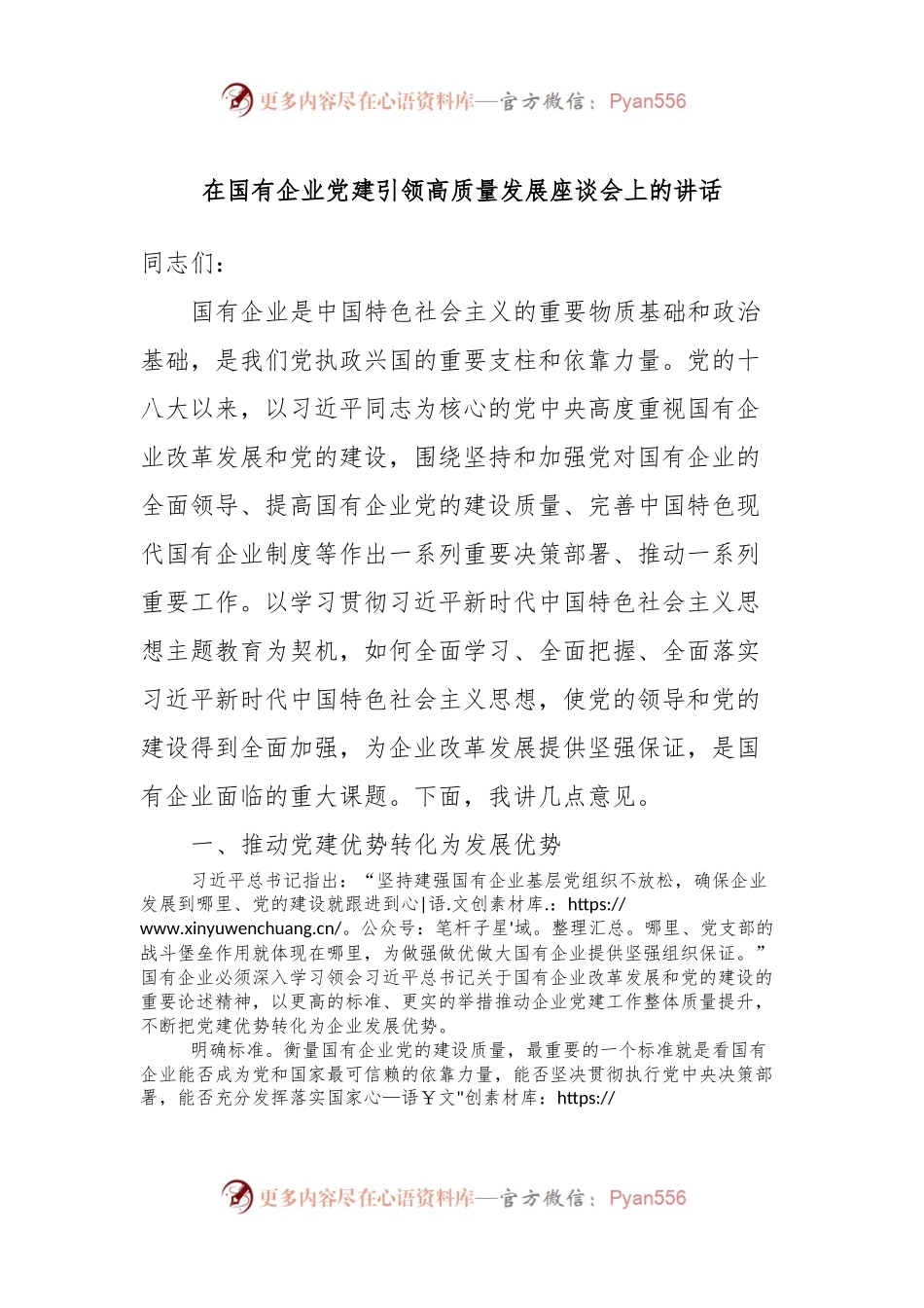 在国有企业党建引领高质量发展座谈会上的讲话稿.docx_第1页