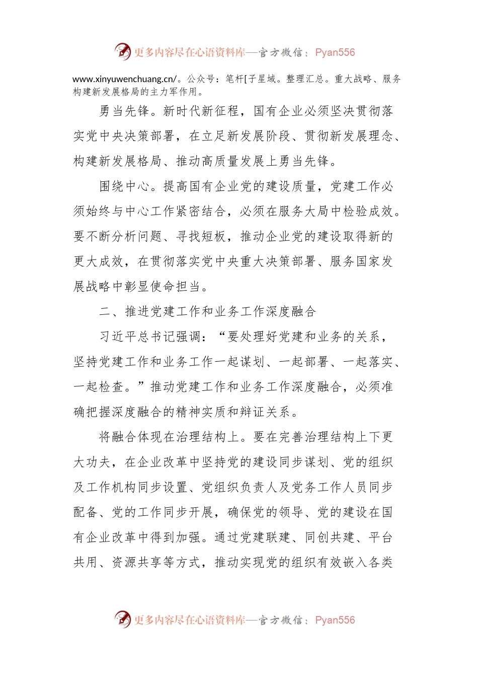 在国有企业党建引领高质量发展座谈会上的讲话稿.docx_第2页