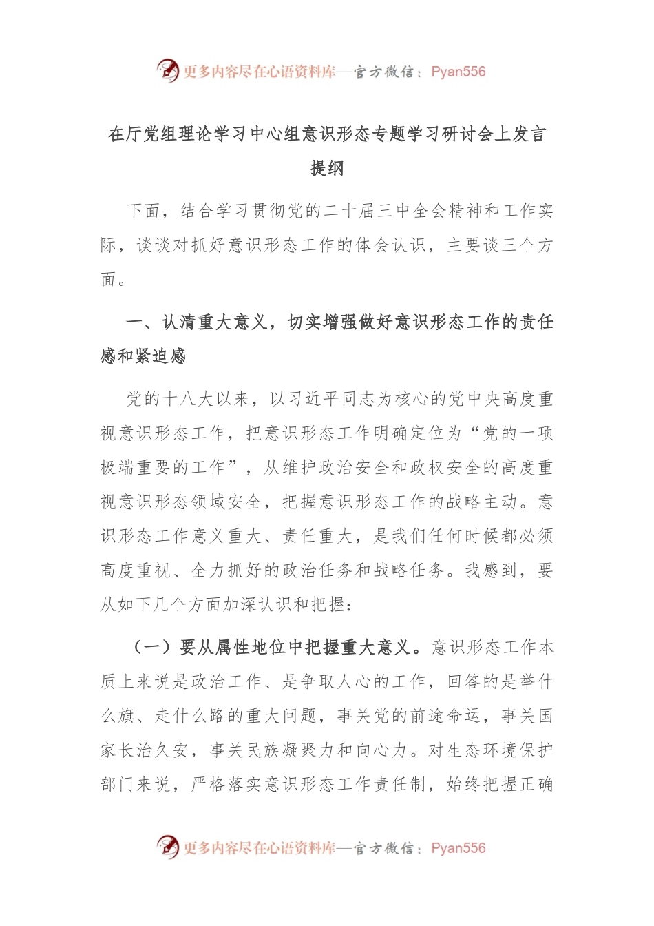 在厅党组理论学习中心组意识形态专题学习研讨会上发言提纲.docx_第1页