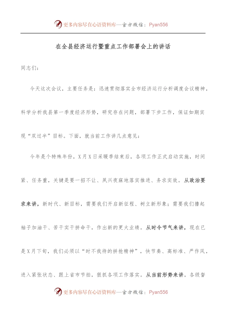 在全县经济运行暨重点工作部署会上的讲话.docx_第1页