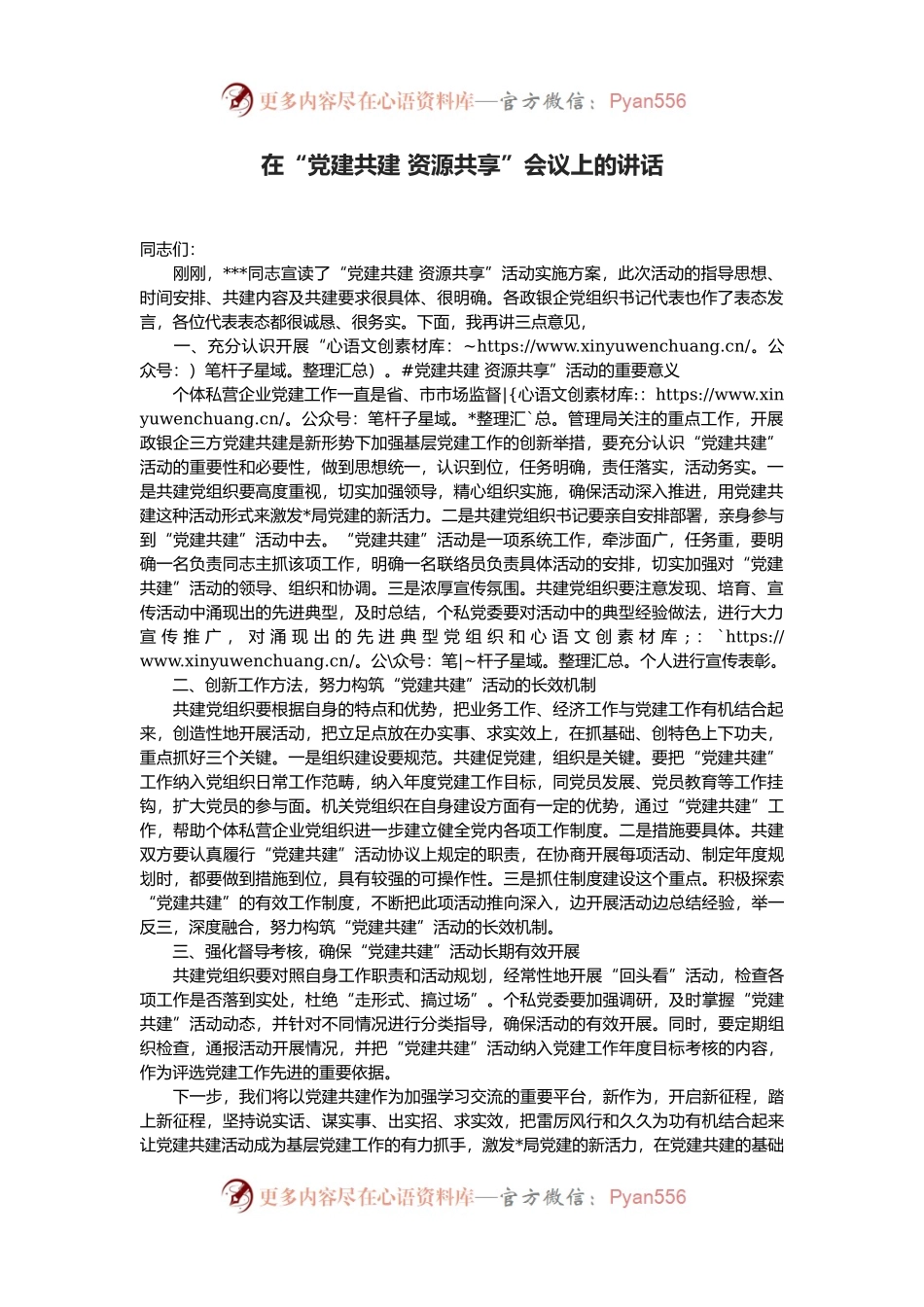 在“党建共建 资源共享”会议上的讲话.docx_第1页
