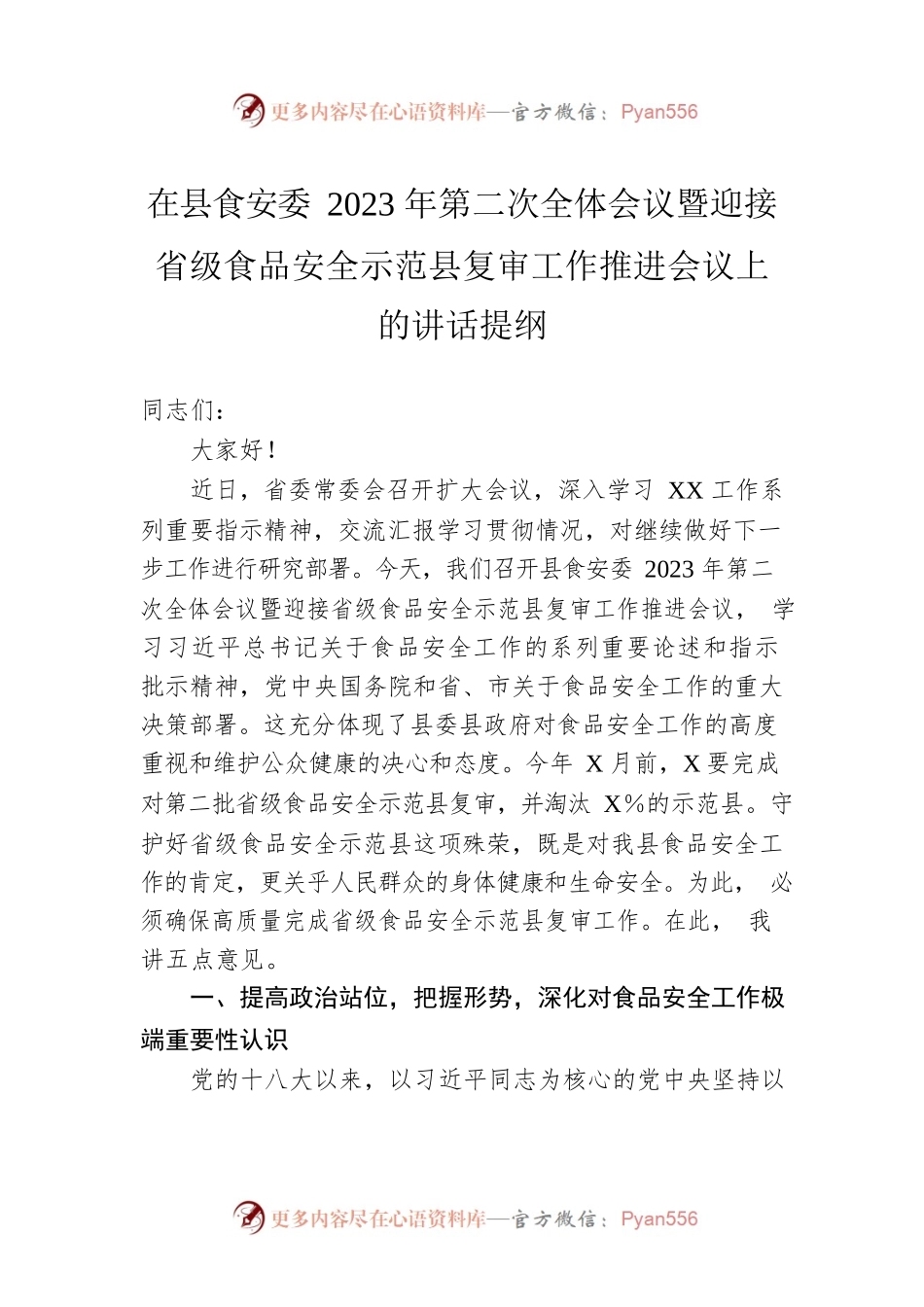 在县食安委2023年第二次全体会议暨迎接省级食品安全示范县复审工作推进会议上的讲话提纲.docx_第1页