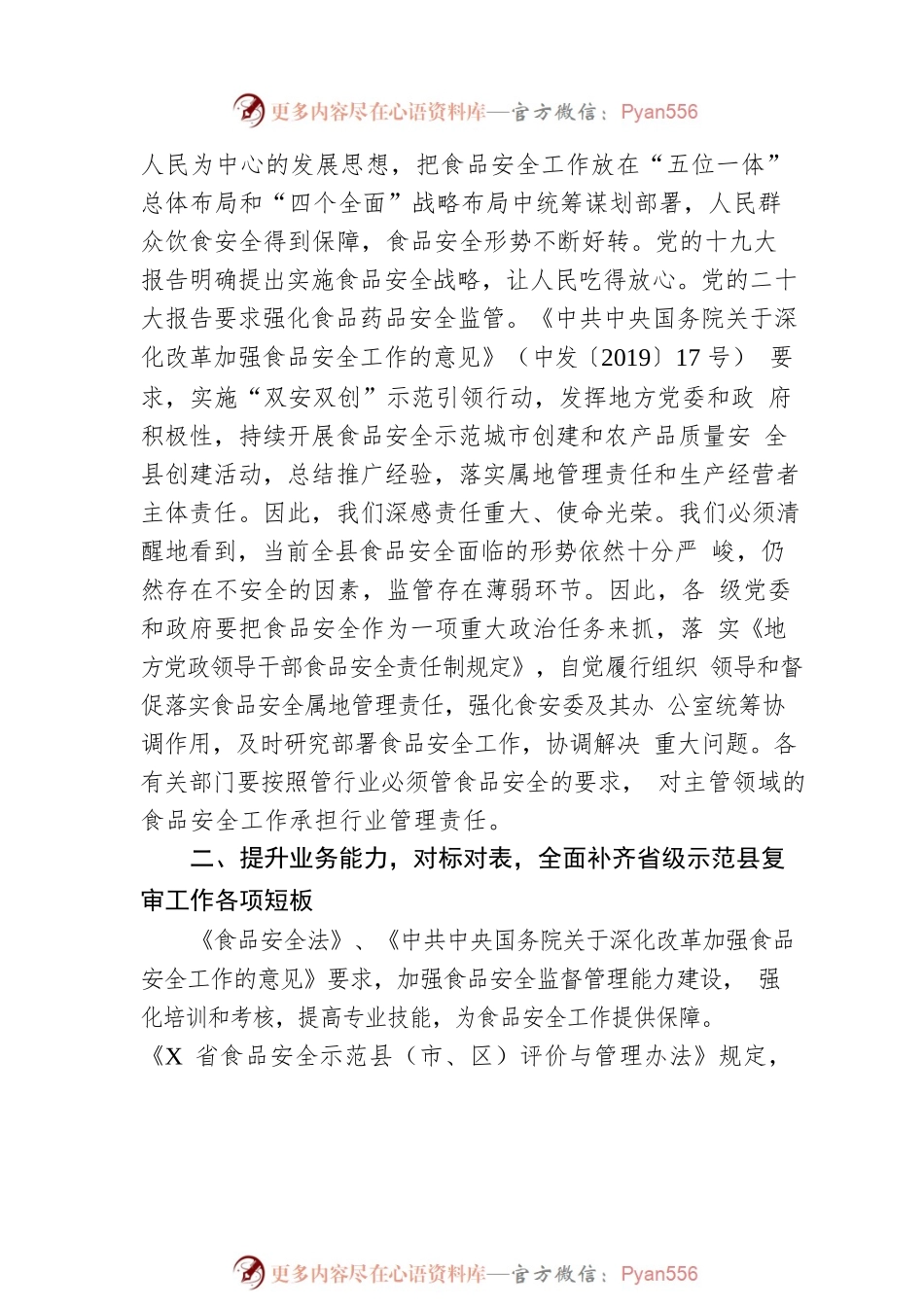在县食安委2023年第二次全体会议暨迎接省级食品安全示范县复审工作推进会议上的讲话提纲.docx_第2页
