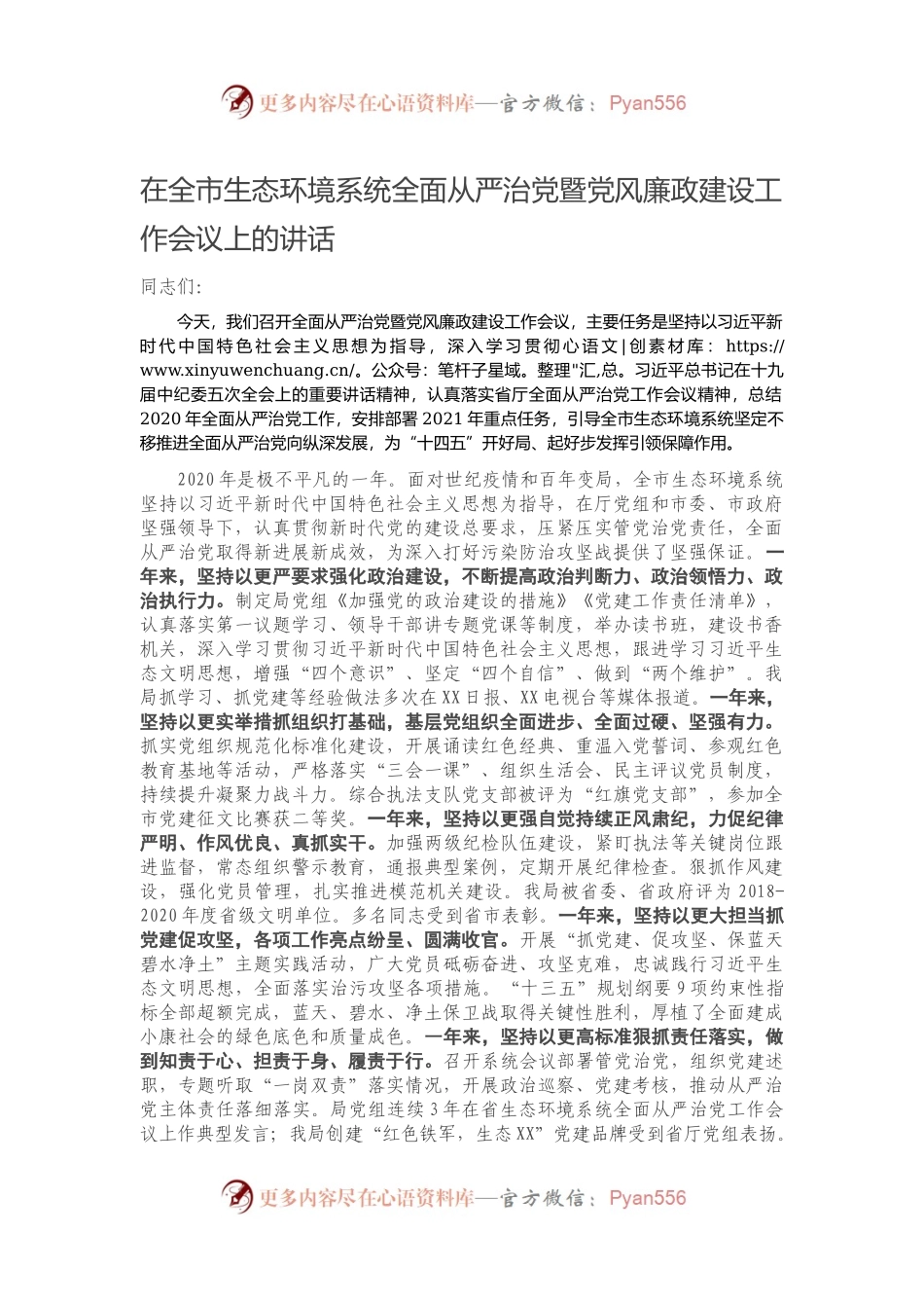 在全市生态环境系统全面从严治党暨党风廉政建设工作会议上的讲话.docx_第1页