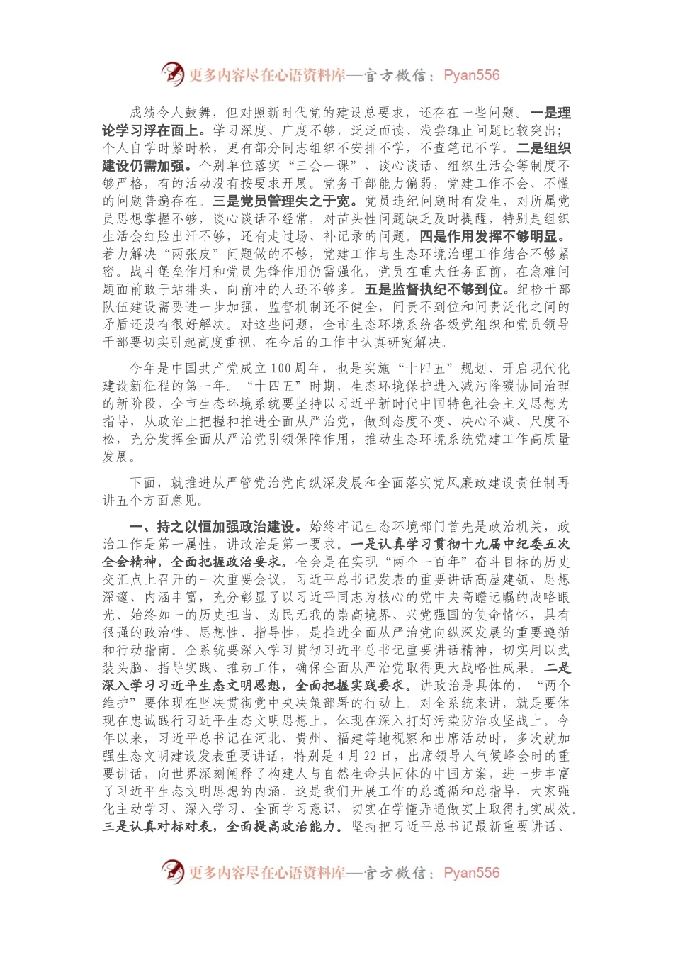 在全市生态环境系统全面从严治党暨党风廉政建设工作会议上的讲话.docx_第2页
