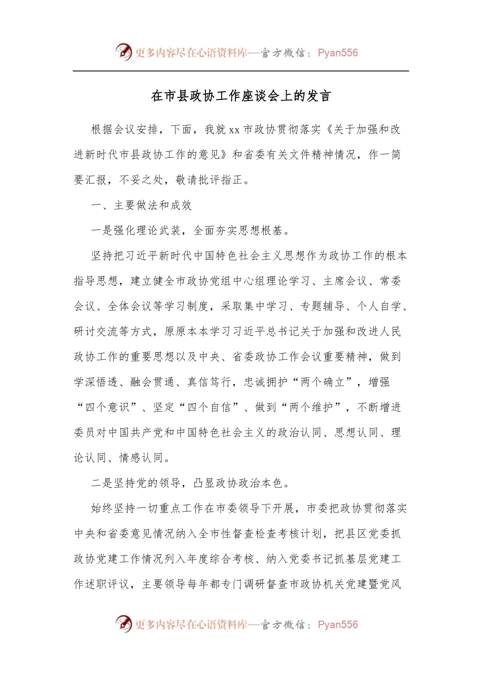 在市县政协工作座谈会上的发言[2].docx_第1页
