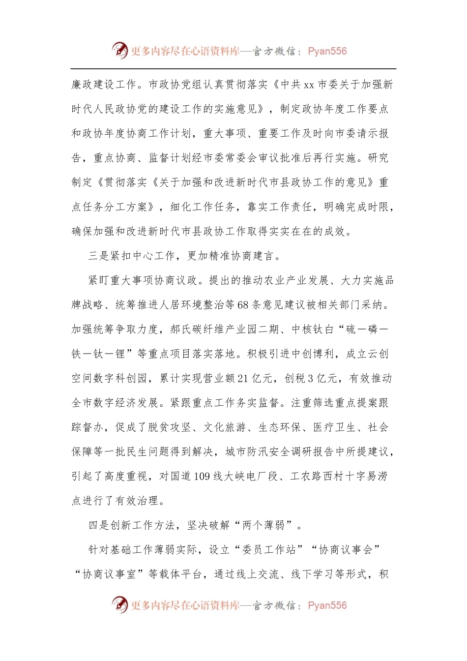 在市县政协工作座谈会上的发言[2].docx_第2页