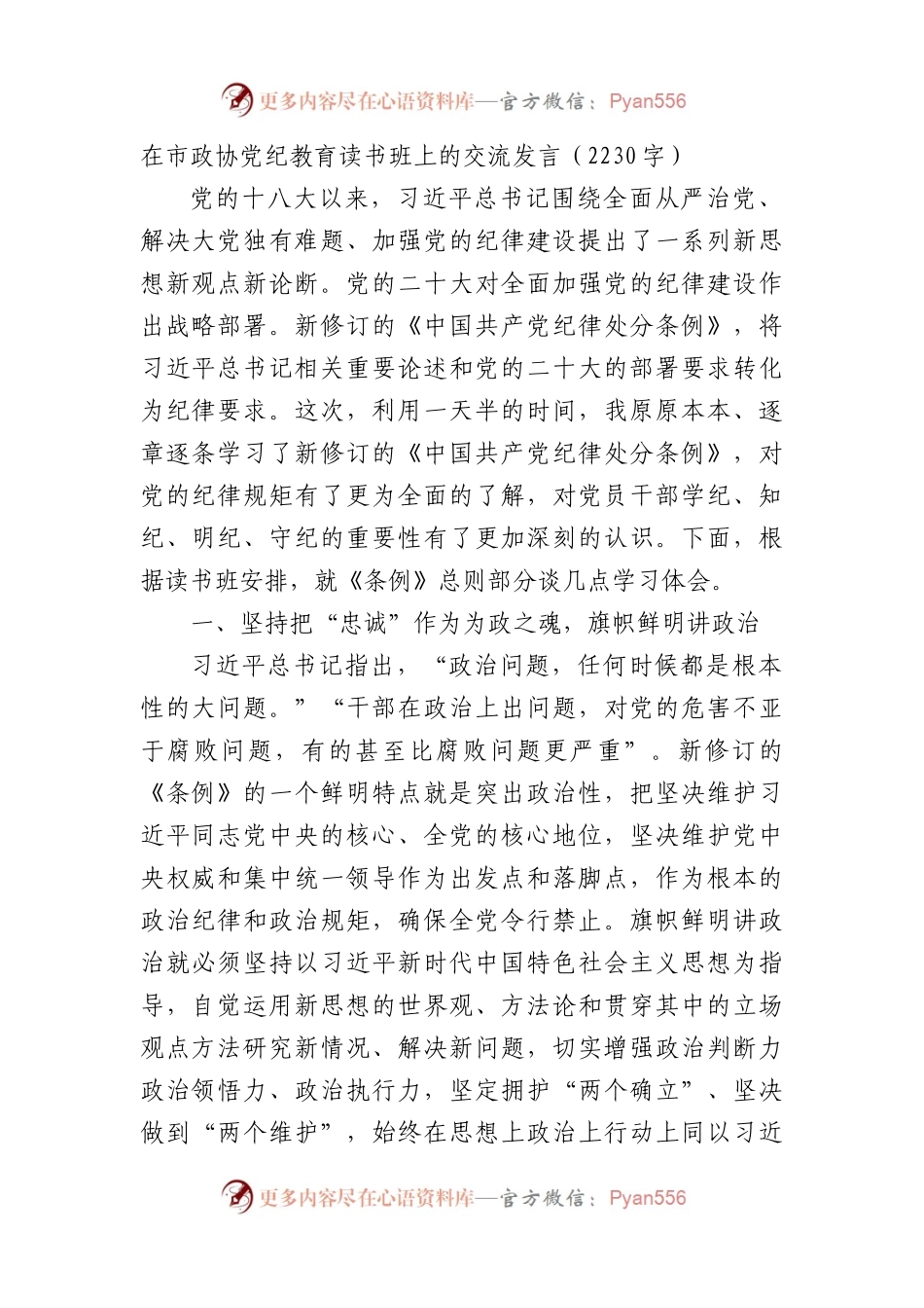 在市政协党纪教育读书班上的交流发言（2230字）.docx_第1页