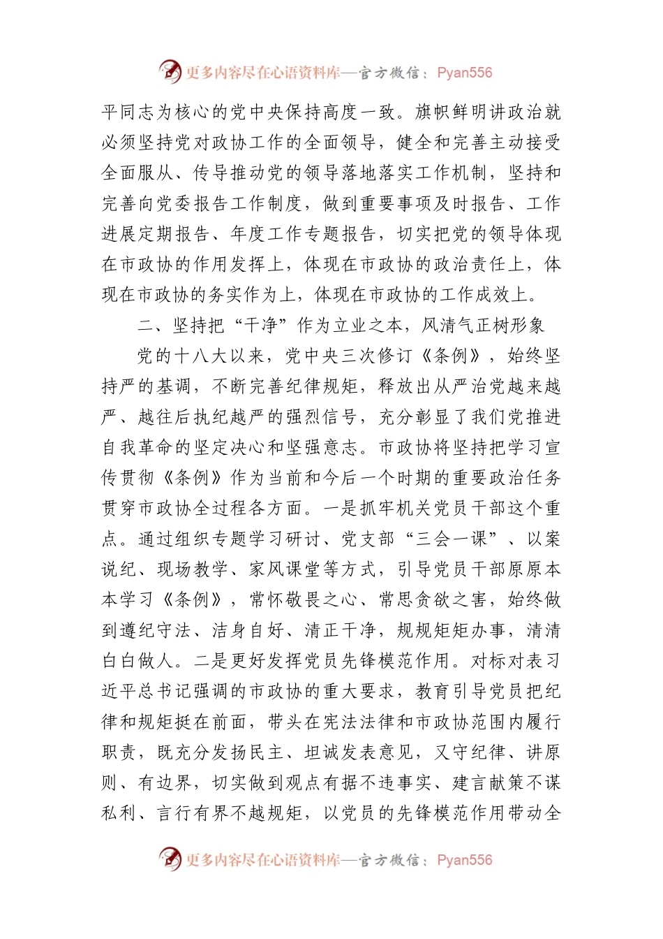 在市政协党纪教育读书班上的交流发言（2230字）.docx_第2页