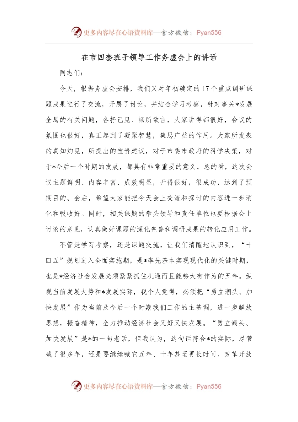在市四套班子领导工作务虚会上的讲话.docx_第1页