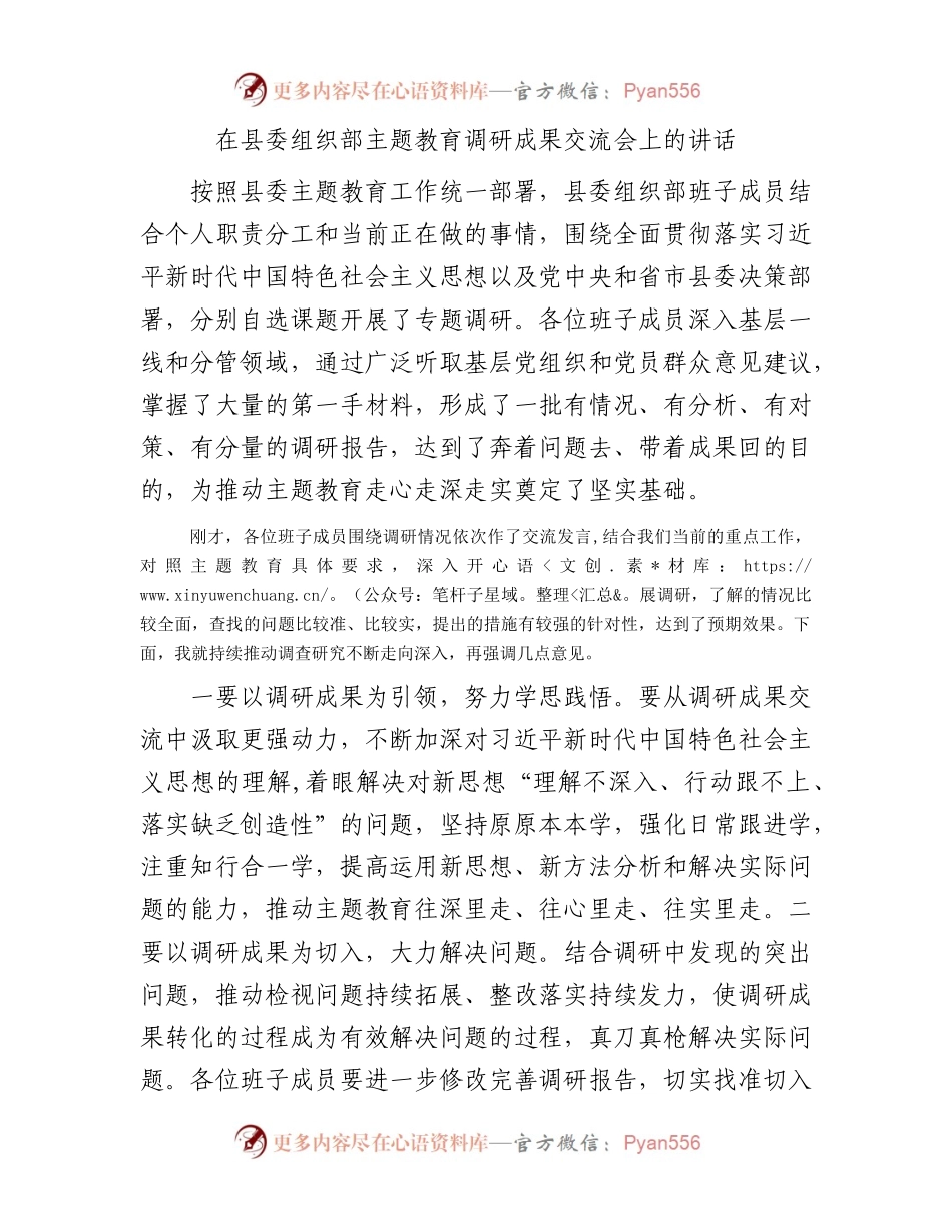 在县委组织部主题教育调研成果交流会上的讲话.docx_第1页