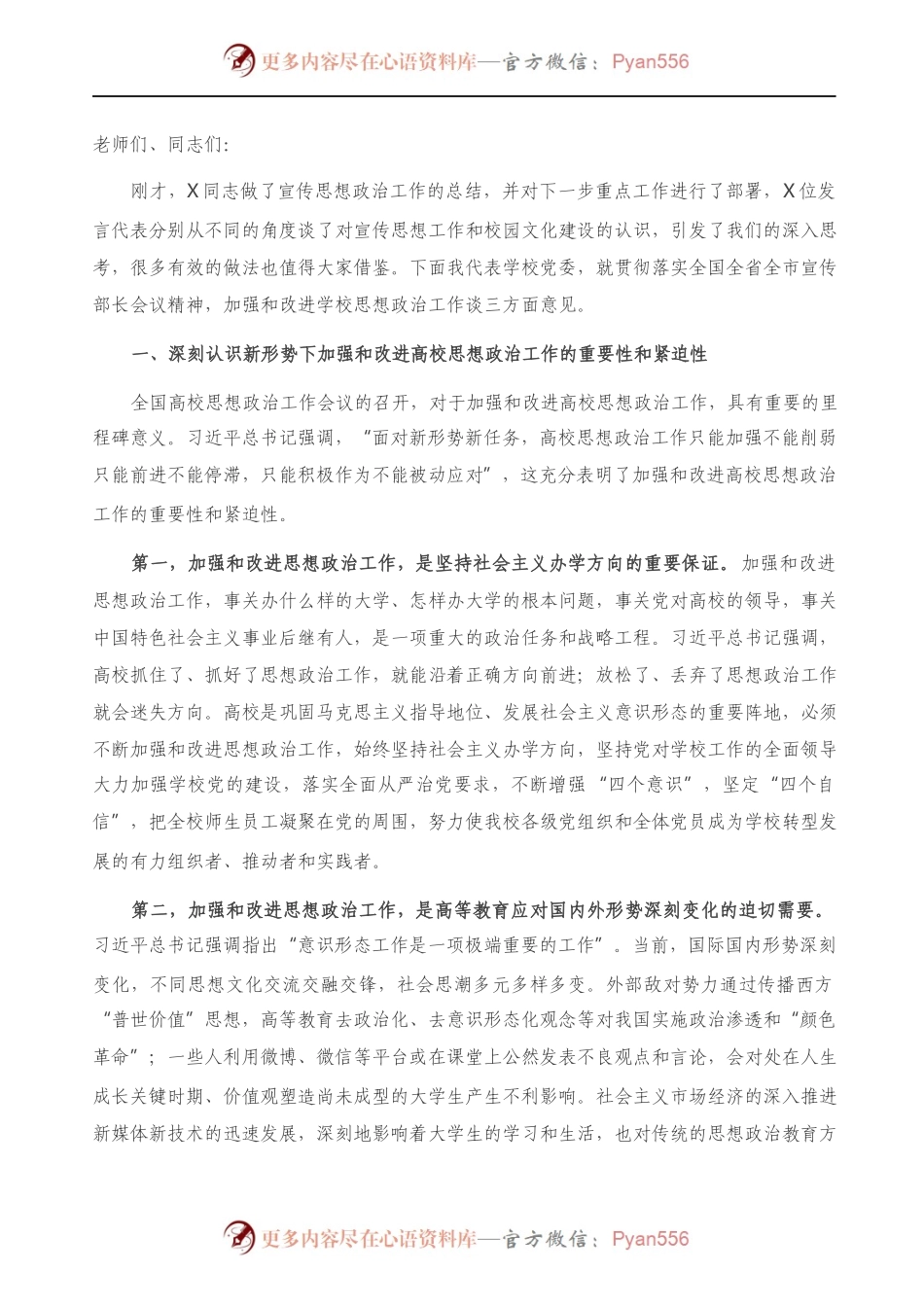 在学院宣传思想政治工作会上的讲话.docx_第1页