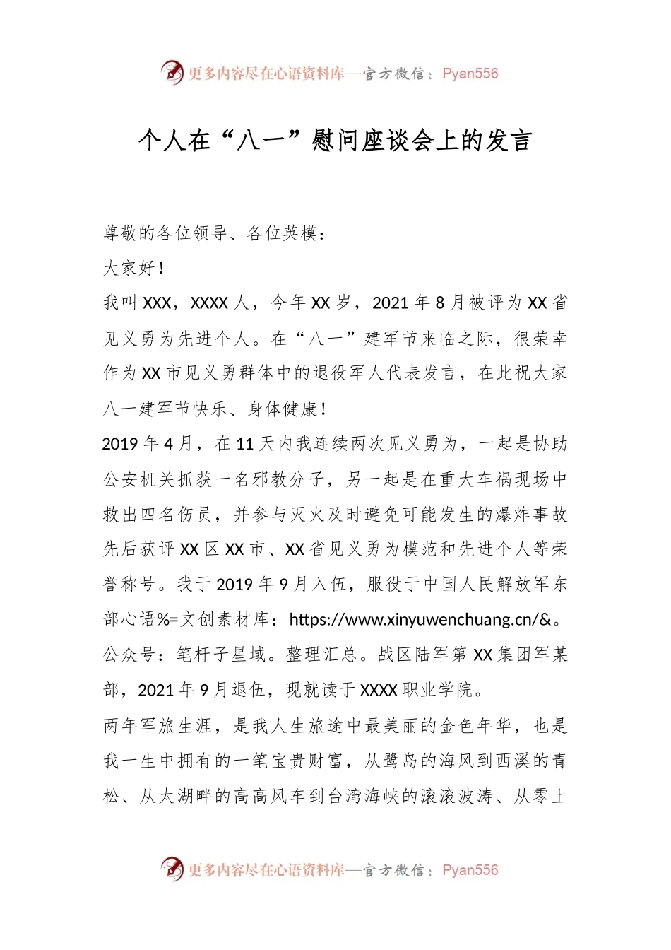 在“八一”慰问座谈会上的发言.docx_第1页
