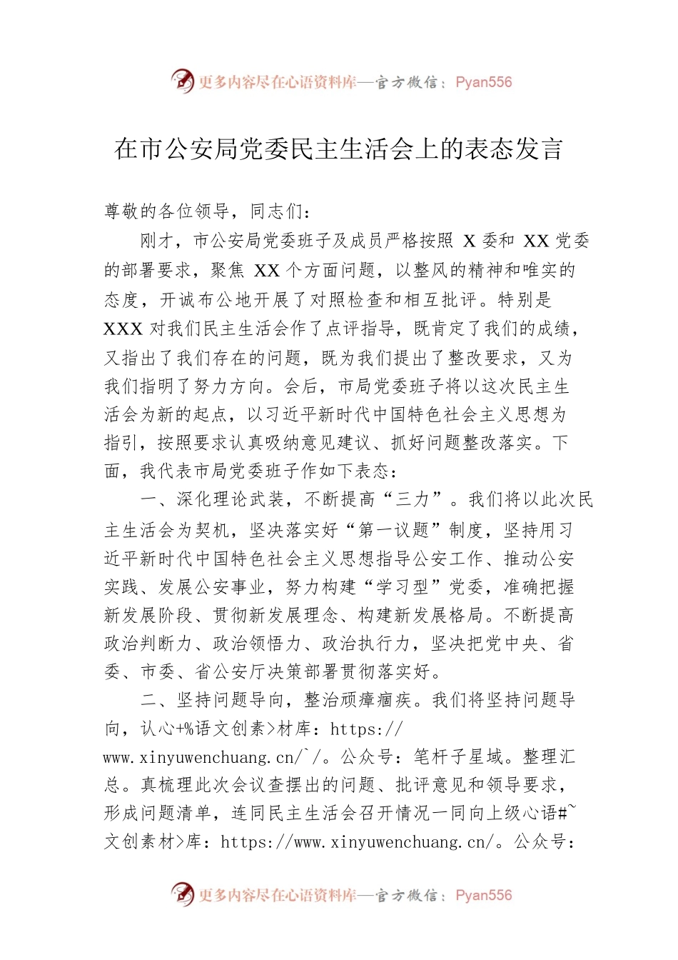 在市公安局党委民主生活会上的表态发言.docx_第1页