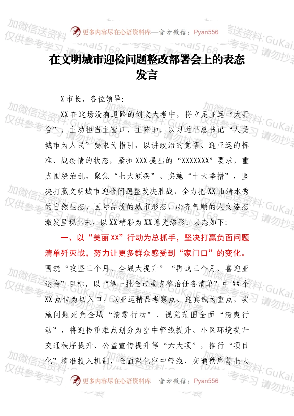 在文明城市迎检问题整改部署会上的表态发言.docx_第1页