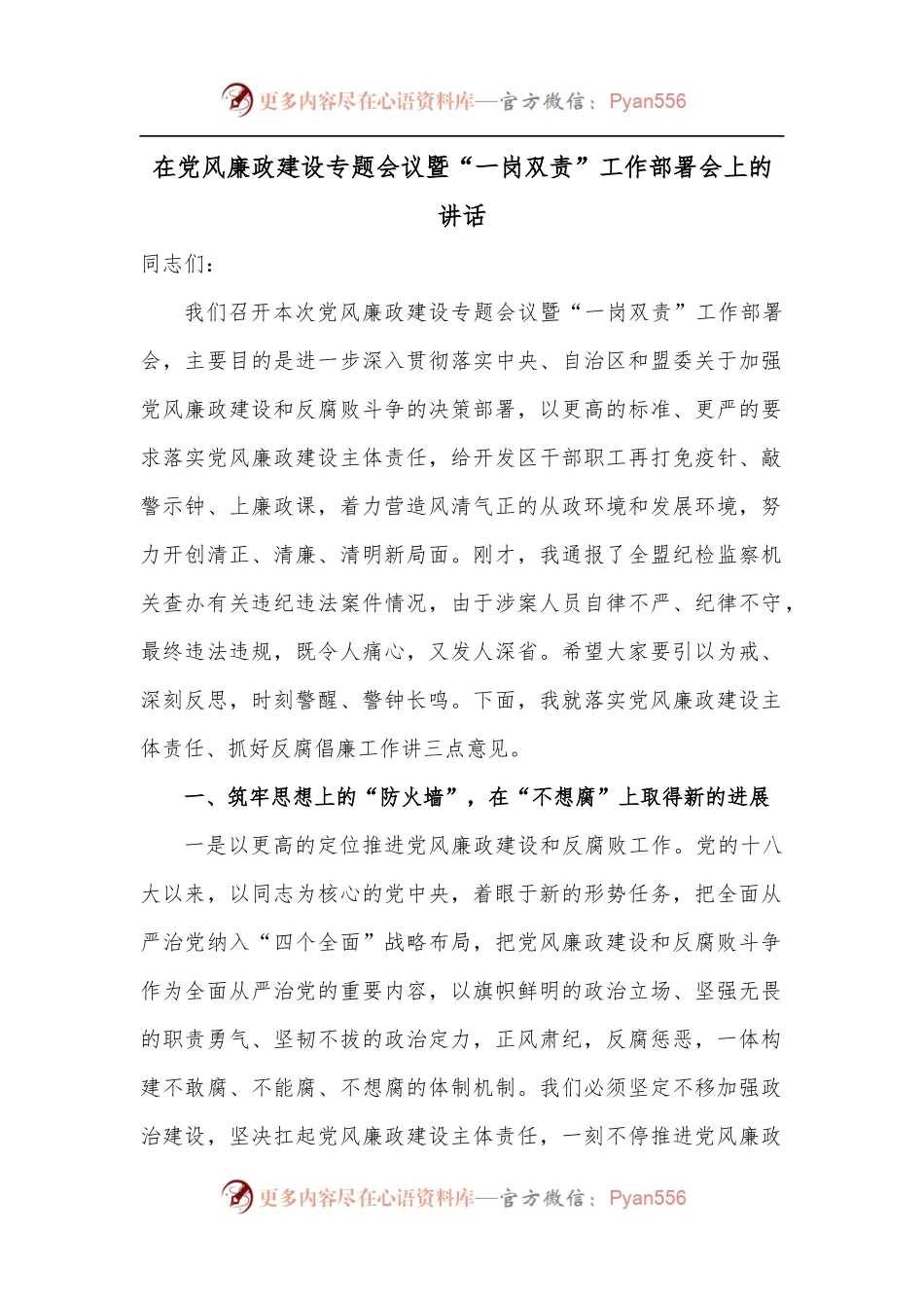 在党风廉政建设专题会议暨“一岗双责” 工作部署会上的讲话.docx_第1页