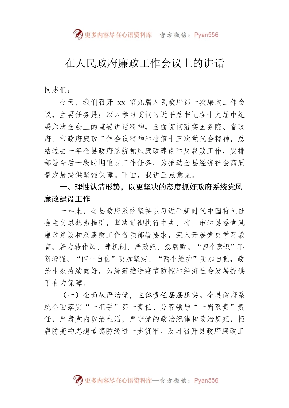 在人民政府廉政工作会议上的讲话.docx_第1页