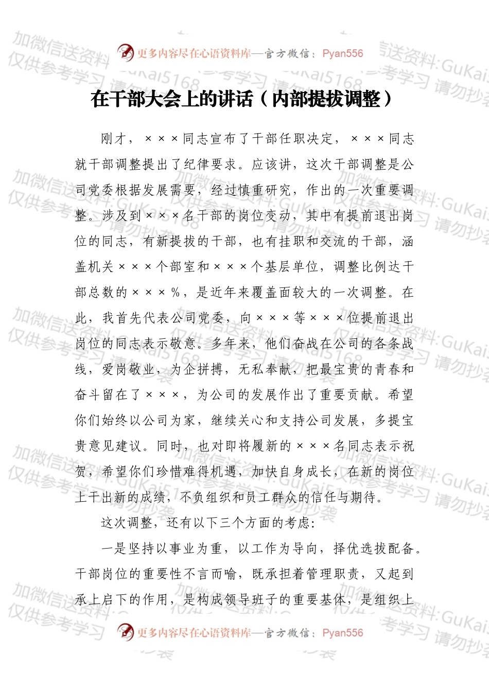在干部大会上的讲话（内部提拔调整）.docx_第1页