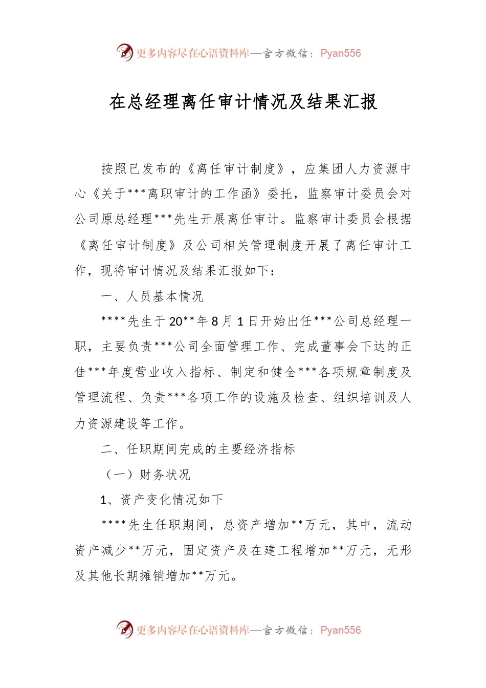 在总经理离任审计情况及结果汇报.docx_第1页