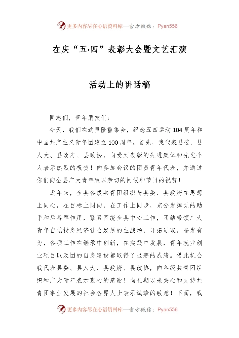 在庆“五·四”表彰大会暨文艺汇演活动上的讲话稿.docx_第1页