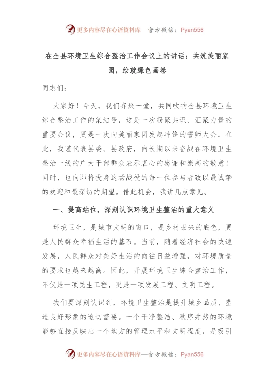 在全县环境卫生综合整治工作会议上的讲话：共筑美丽家园，绘就绿色画卷.docx_第1页
